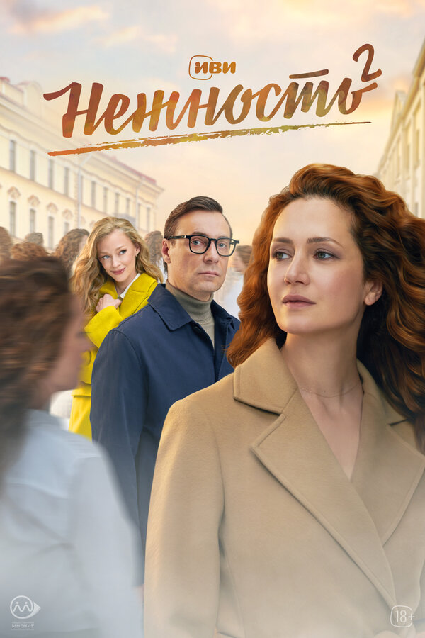 Нежность 1 сезон сериал постер